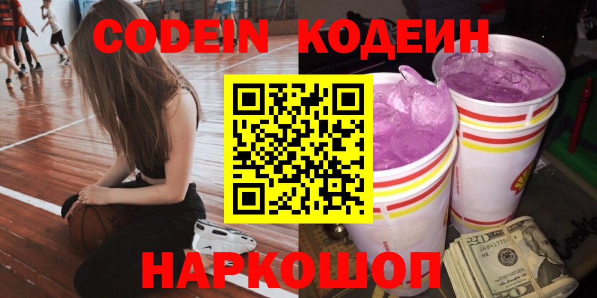 Кодеин Purple Drank Славянск-на-Кубани